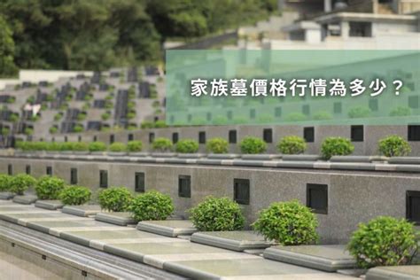 家族墓園|2024年家族墓園價格要多少錢？合法公立/私人墓園、家族式墓園。